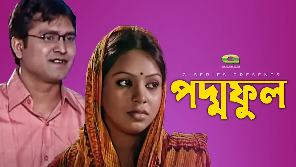 Irar Poddo | ঈরার পদ্ম । G Series